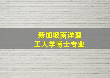 新加坡南洋理工大学博士专业