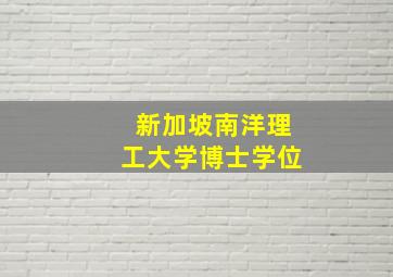 新加坡南洋理工大学博士学位