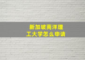 新加坡南洋理工大学怎么申请