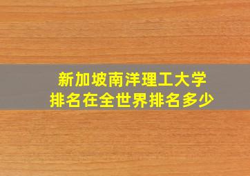 新加坡南洋理工大学排名在全世界排名多少