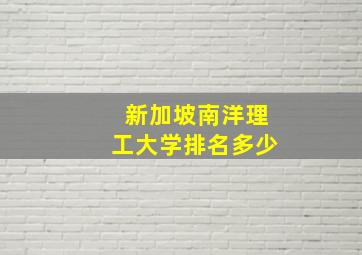 新加坡南洋理工大学排名多少