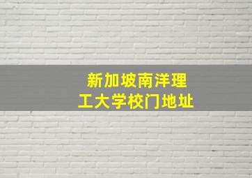 新加坡南洋理工大学校门地址