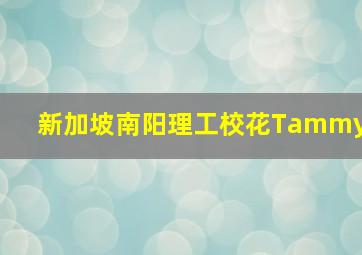 新加坡南阳理工校花Tammy