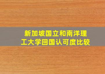 新加坡国立和南洋理工大学回国认可度比较