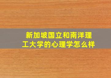 新加坡国立和南洋理工大学的心理学怎么样