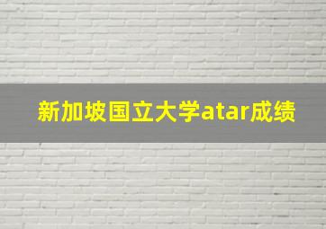 新加坡国立大学atar成绩