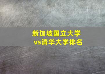 新加坡国立大学vs清华大学排名