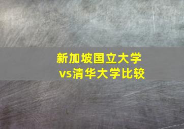 新加坡国立大学vs清华大学比较