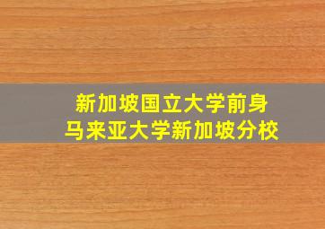 新加坡国立大学前身马来亚大学新加坡分校