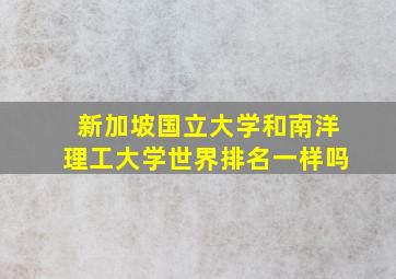 新加坡国立大学和南洋理工大学世界排名一样吗