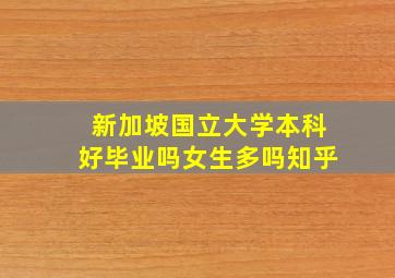 新加坡国立大学本科好毕业吗女生多吗知乎