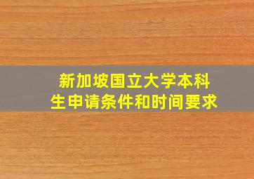 新加坡国立大学本科生申请条件和时间要求