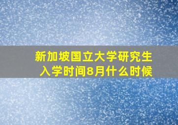 新加坡国立大学研究生入学时间8月什么时候