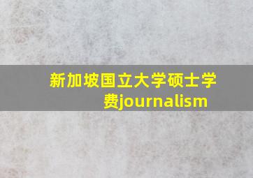 新加坡国立大学硕士学费journalism