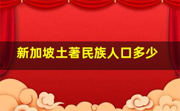 新加坡土著民族人口多少