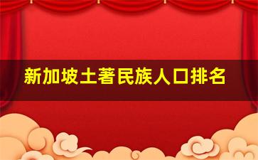 新加坡土著民族人口排名