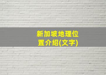 新加坡地理位置介绍(文字)