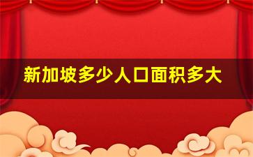 新加坡多少人口面积多大