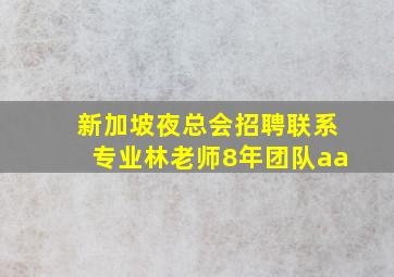 新加坡夜总会招聘联系专业林老师8年团队aa