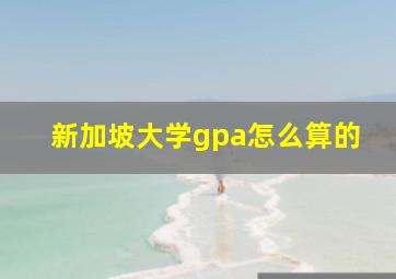 新加坡大学gpa怎么算的