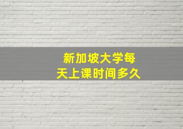 新加坡大学每天上课时间多久