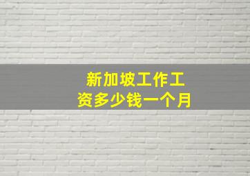 新加坡工作工资多少钱一个月