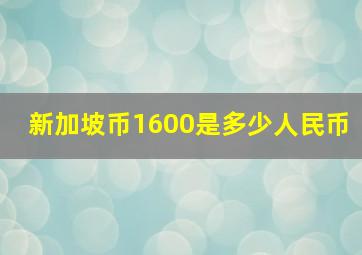 新加坡币1600是多少人民币