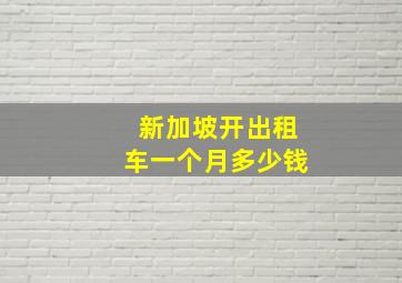 新加坡开出租车一个月多少钱