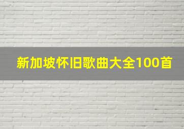 新加坡怀旧歌曲大全100首