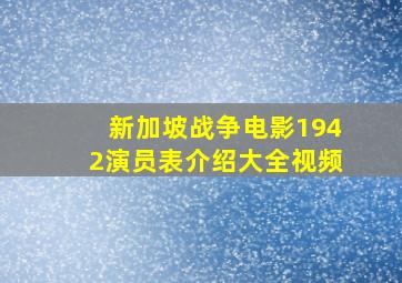 新加坡战争电影1942演员表介绍大全视频