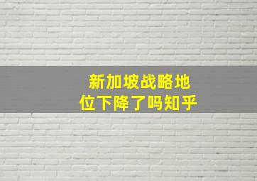 新加坡战略地位下降了吗知乎