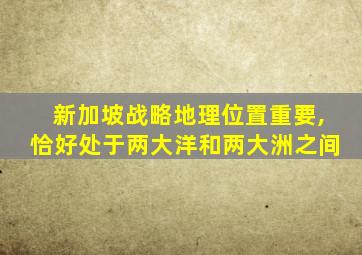 新加坡战略地理位置重要,恰好处于两大洋和两大洲之间