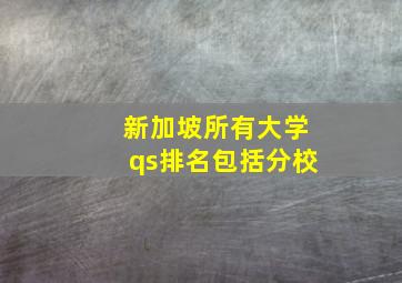 新加坡所有大学qs排名包括分校