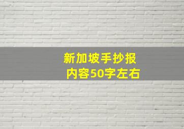 新加坡手抄报内容50字左右