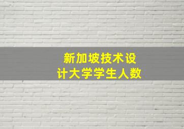 新加坡技术设计大学学生人数