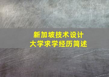 新加坡技术设计大学求学经历简述