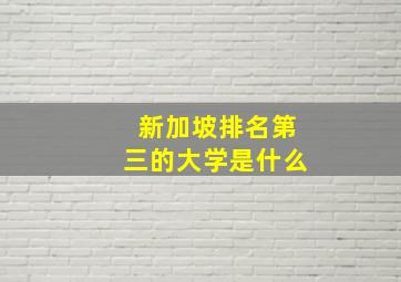 新加坡排名第三的大学是什么