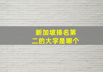 新加坡排名第二的大学是哪个