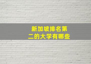 新加坡排名第二的大学有哪些