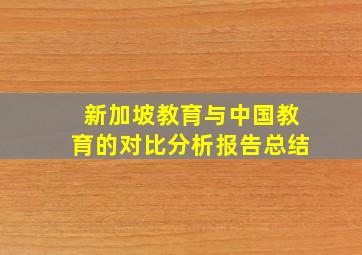 新加坡教育与中国教育的对比分析报告总结