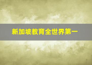 新加坡教育全世界第一