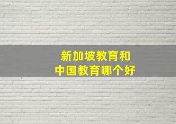 新加坡教育和中国教育哪个好