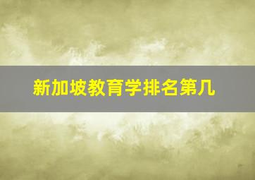 新加坡教育学排名第几