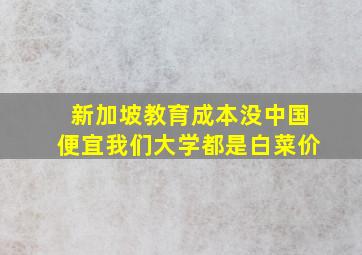 新加坡教育成本没中国便宜我们大学都是白菜价