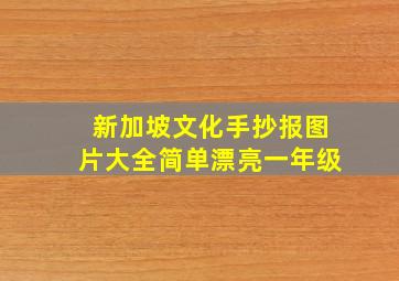 新加坡文化手抄报图片大全简单漂亮一年级