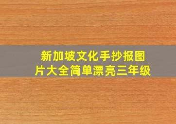 新加坡文化手抄报图片大全简单漂亮三年级