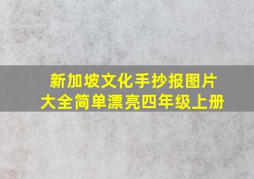 新加坡文化手抄报图片大全简单漂亮四年级上册