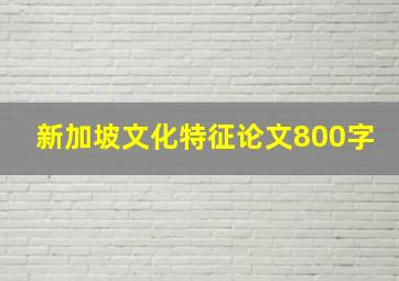 新加坡文化特征论文800字