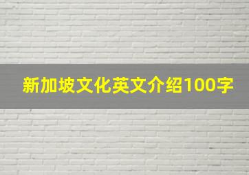 新加坡文化英文介绍100字