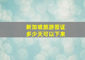 新加坡旅游签证多少天可以下来